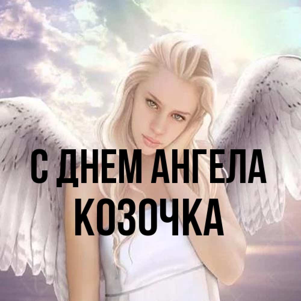 Открытка на каждый день с именем, Козочка С днем ангела блондинка Прикольная открытка с пожеланием онлайн скачать бесплатно 