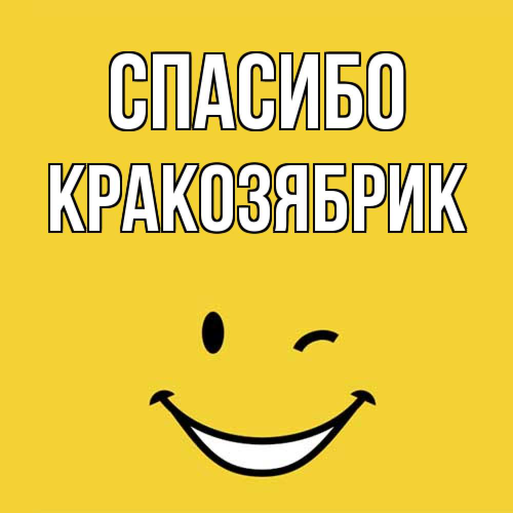 Открытка на каждый день с именем, Кракозябрик Спасибо благодарю и улыбаюсь Прикольная открытка с пожеланием онлайн скачать бесплатно 