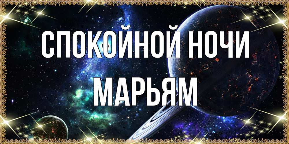 Открытка на каждый день с именем, Марьям Спокойной ночи сладких снов и спокойной ночи Прикольная открытка с пожеланием онлайн скачать бесплатно 