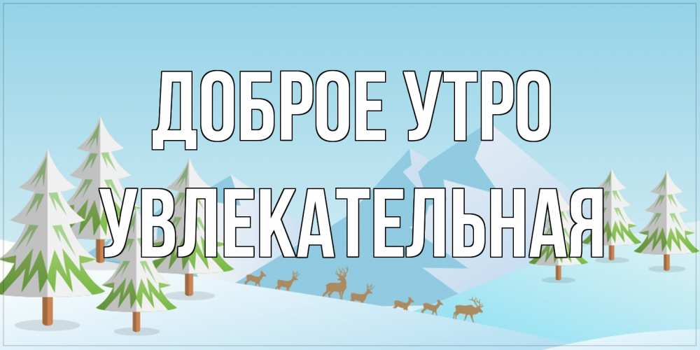 Открытка на каждый день с именем, Увлекательная Доброе утро поздравления зимой Прикольная открытка с пожеланием онлайн скачать бесплатно 