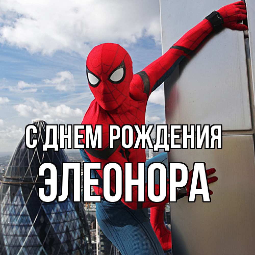 Открытка на каждый день с именем, Элеонора С днем рождения Марвел Прикольная открытка с пожеланием онлайн скачать бесплатно 
