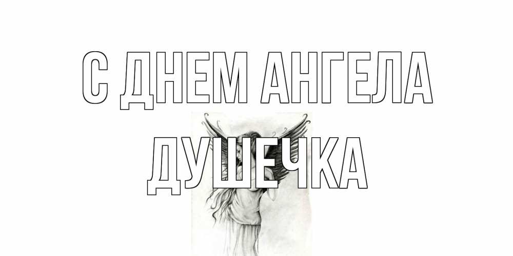 Открытка на каждый день с именем, душечка С днем ангела С днем Ангела, поздравления ко дню ангела Прикольная открытка с пожеланием онлайн скачать бесплатно 