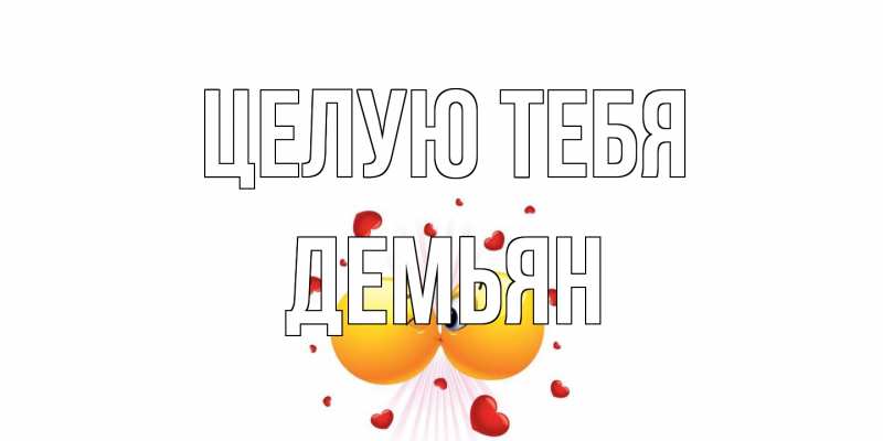 Картинка Целую тебя, Демьян