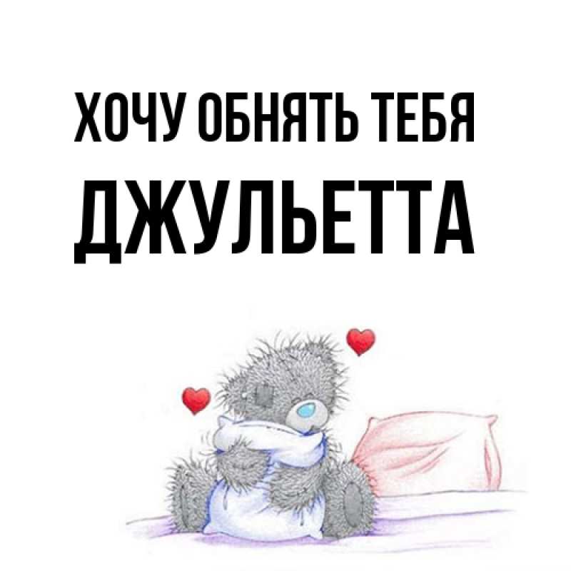 Открытка с именем, Джульетта, Хочу обнять тебя