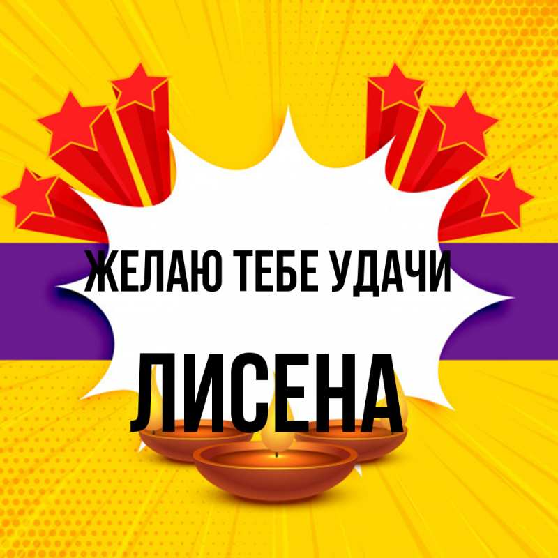 Картинка Желаю тебе удачи, Лисена