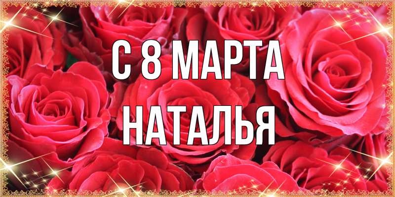 Картинка C 8 МАРТА, Наталья