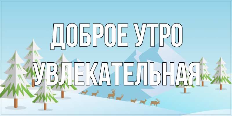 Картинка Доброе утро, Увлекательная