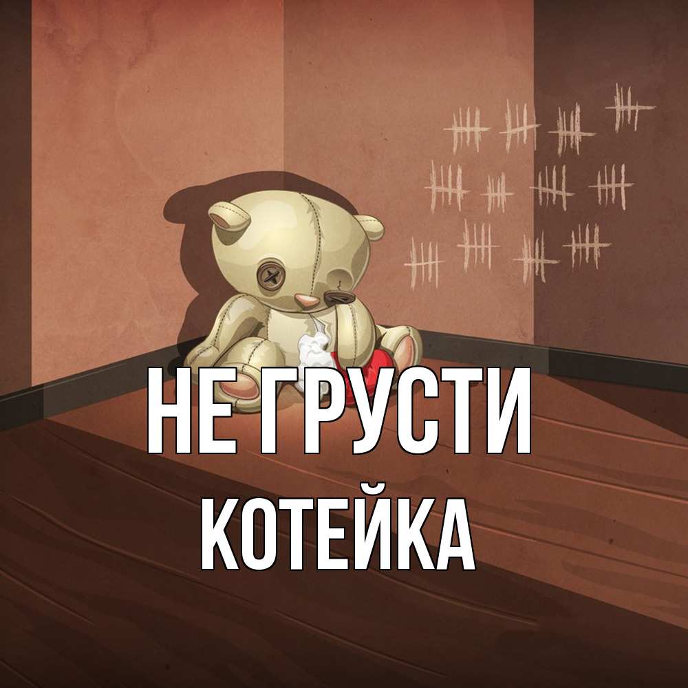 Открытка на каждый день с именем, Котейка Не грусти мишку бросила хозяйка Прикольная открытка с пожеланием онлайн скачать бесплатно 