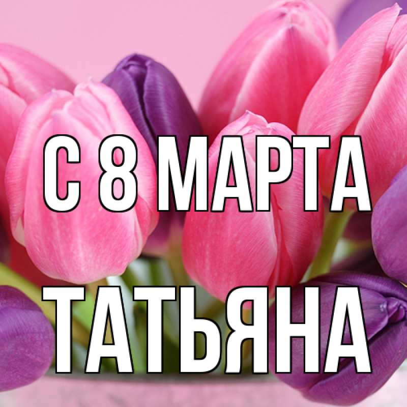 Картинка C 8 МАРТА, Татьяна
