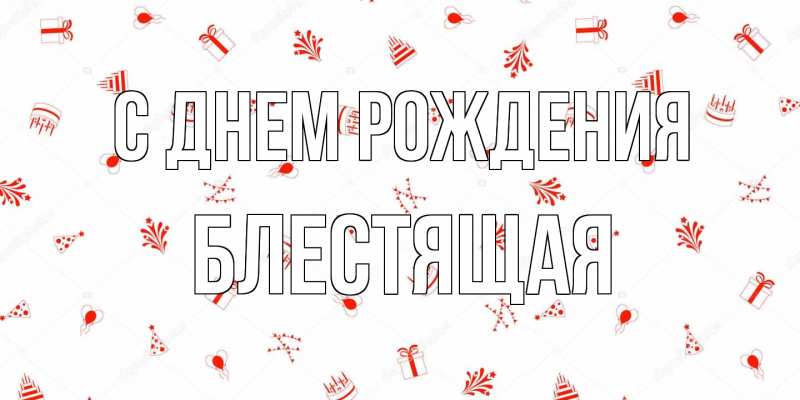 Картинка С днем рождения, блестящая