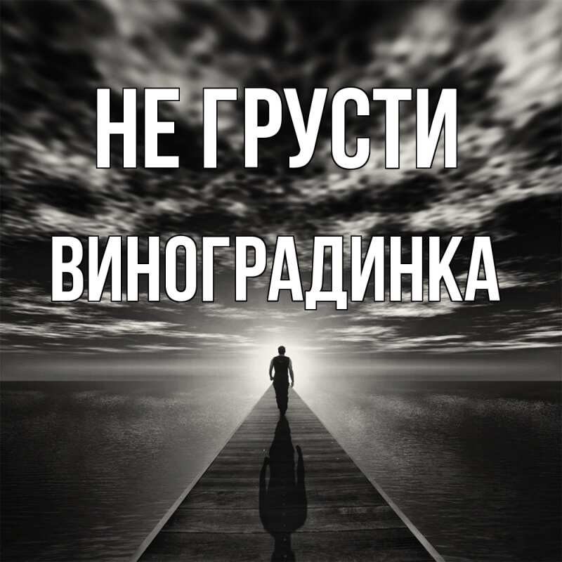 Картинка Не грусти, виноградинка