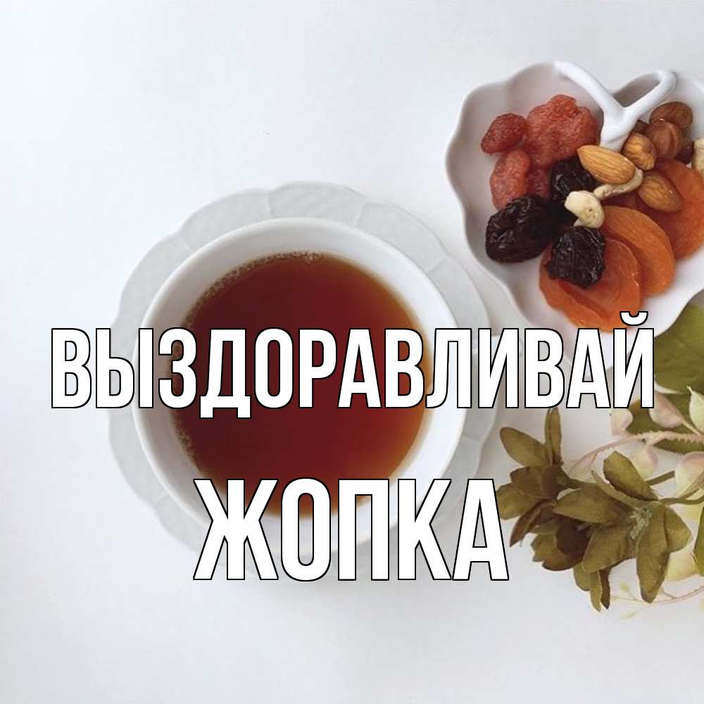 Открытка на каждый день с именем, Жопка Выздоравливай неизвестные растения Прикольная открытка с пожеланием онлайн скачать бесплатно 