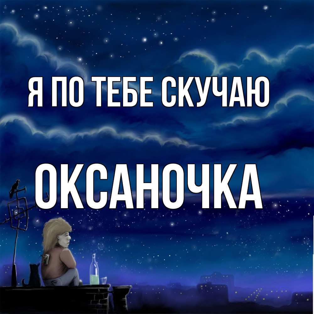Открытка на каждый день с именем, Оксаночка Я по тебе скучаю на крыше 1 Прикольная открытка с пожеланием онлайн скачать бесплатно 