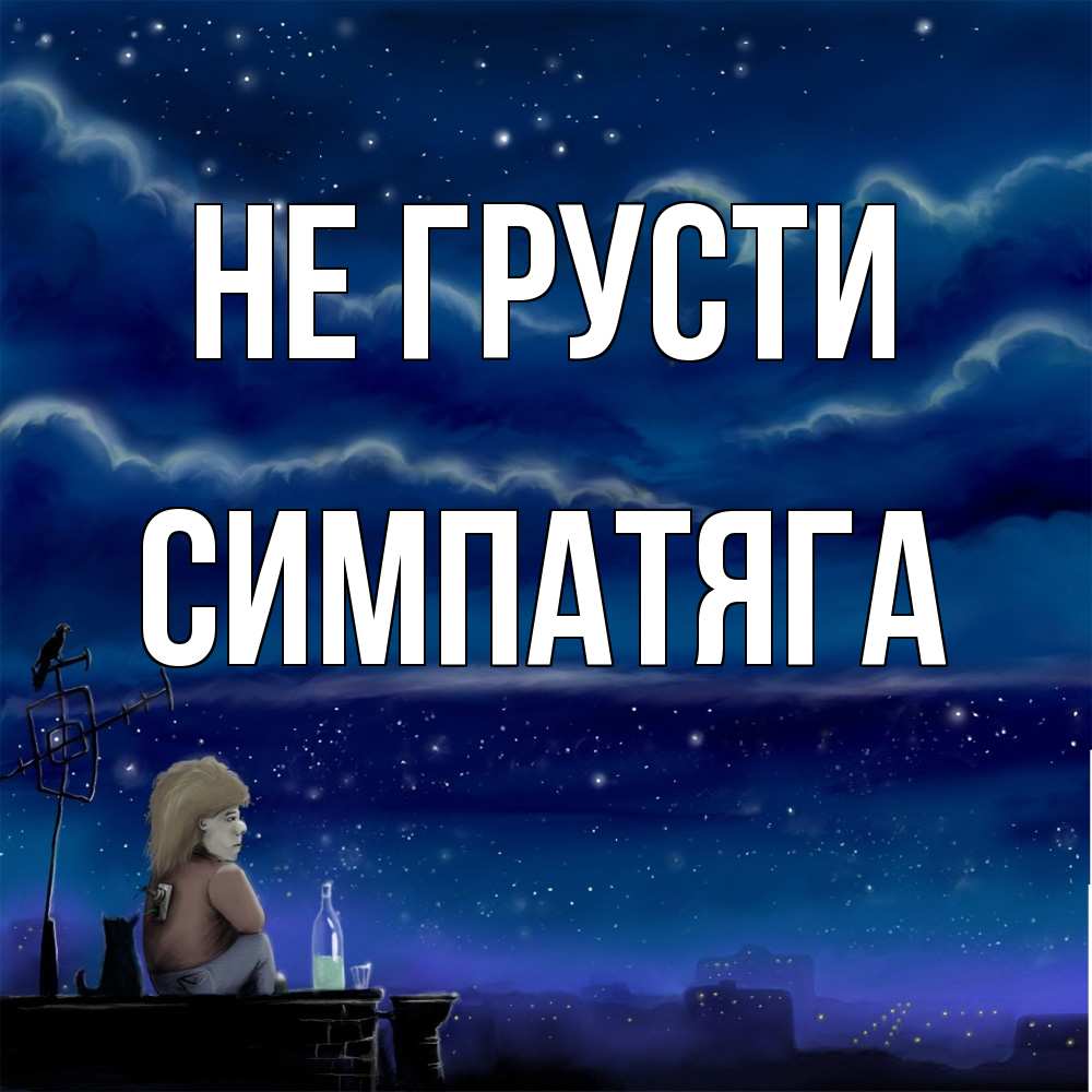 Открытка на каждый день с именем, Симпатяга Не грусти город с крыши Прикольная открытка с пожеланием онлайн скачать бесплатно 