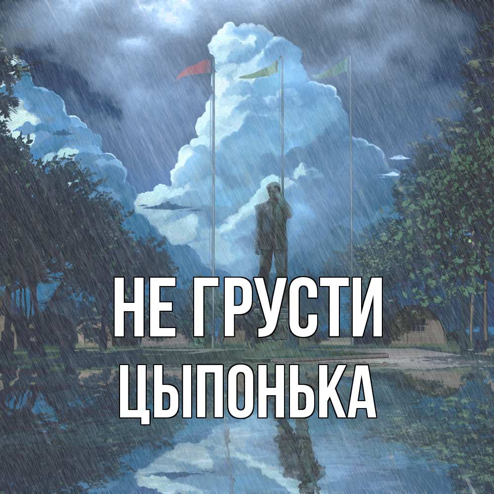 Открытка на каждый день с именем, Цыпонька Не грусти небо и флаги Прикольная открытка с пожеланием онлайн скачать бесплатно 