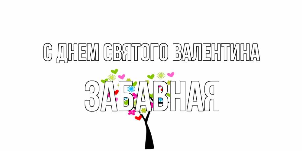Открытка на каждый день с именем, забавная С днем Святого Валентина дерево из бабочке и сердечек Прикольная открытка с пожеланием онлайн скачать бесплатно 
