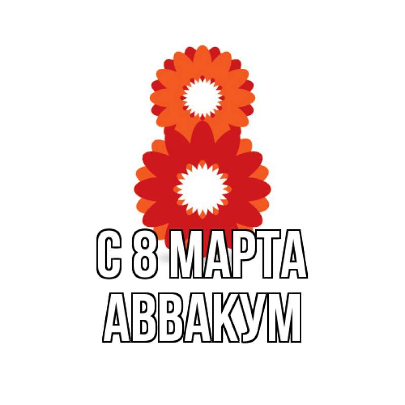 Картинка C 8 МАРТА, Аввакум