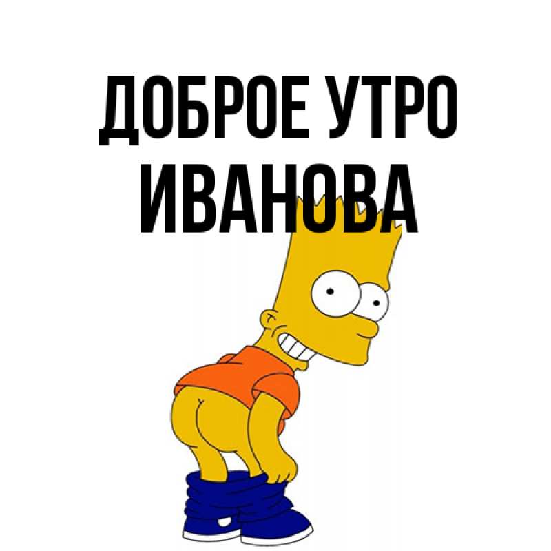 Картинка Доброе утро, Иванова