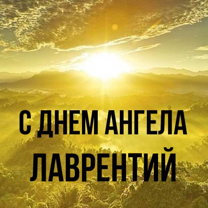 Картинка С днем ангела, Лаврентий