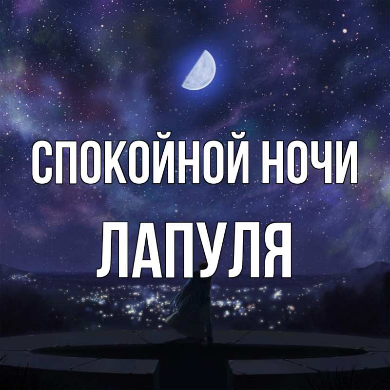 Картинка Спокойной ночи, Лапуля
