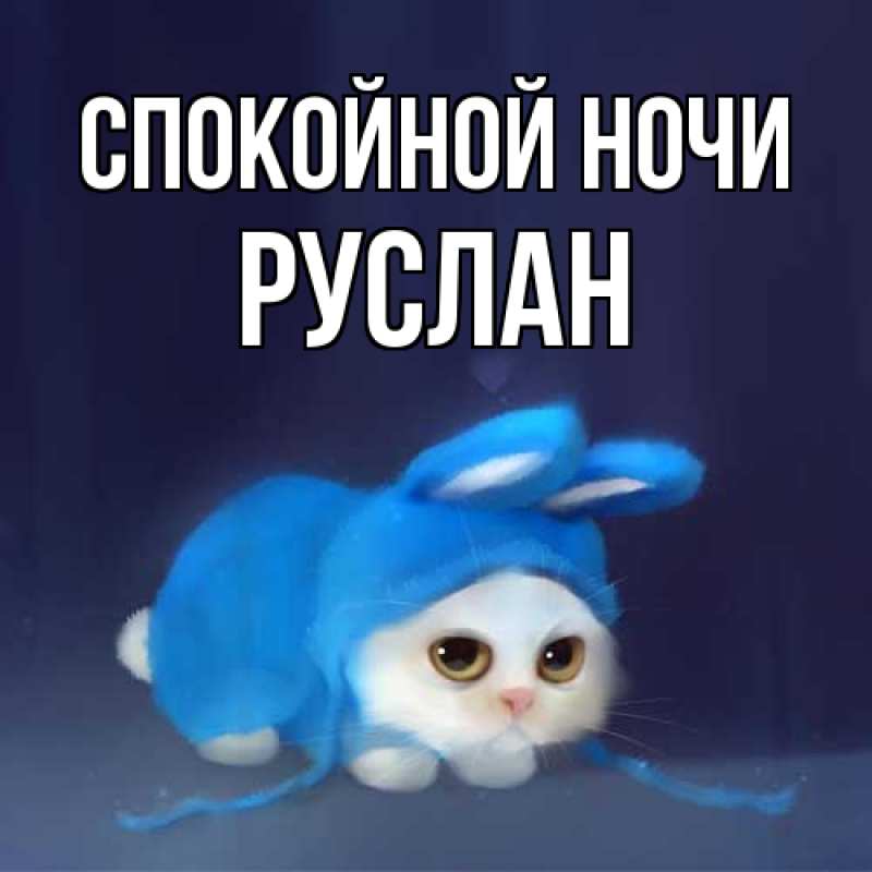 Картинка Спокойной ночи, Руслан