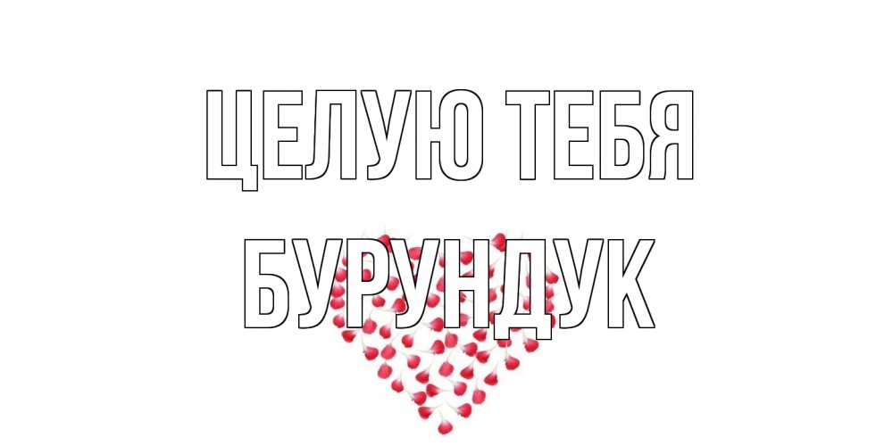 Открытка на каждый день с именем, Бурундук Целую тебя сердце Прикольная открытка с пожеланием онлайн скачать бесплатно 