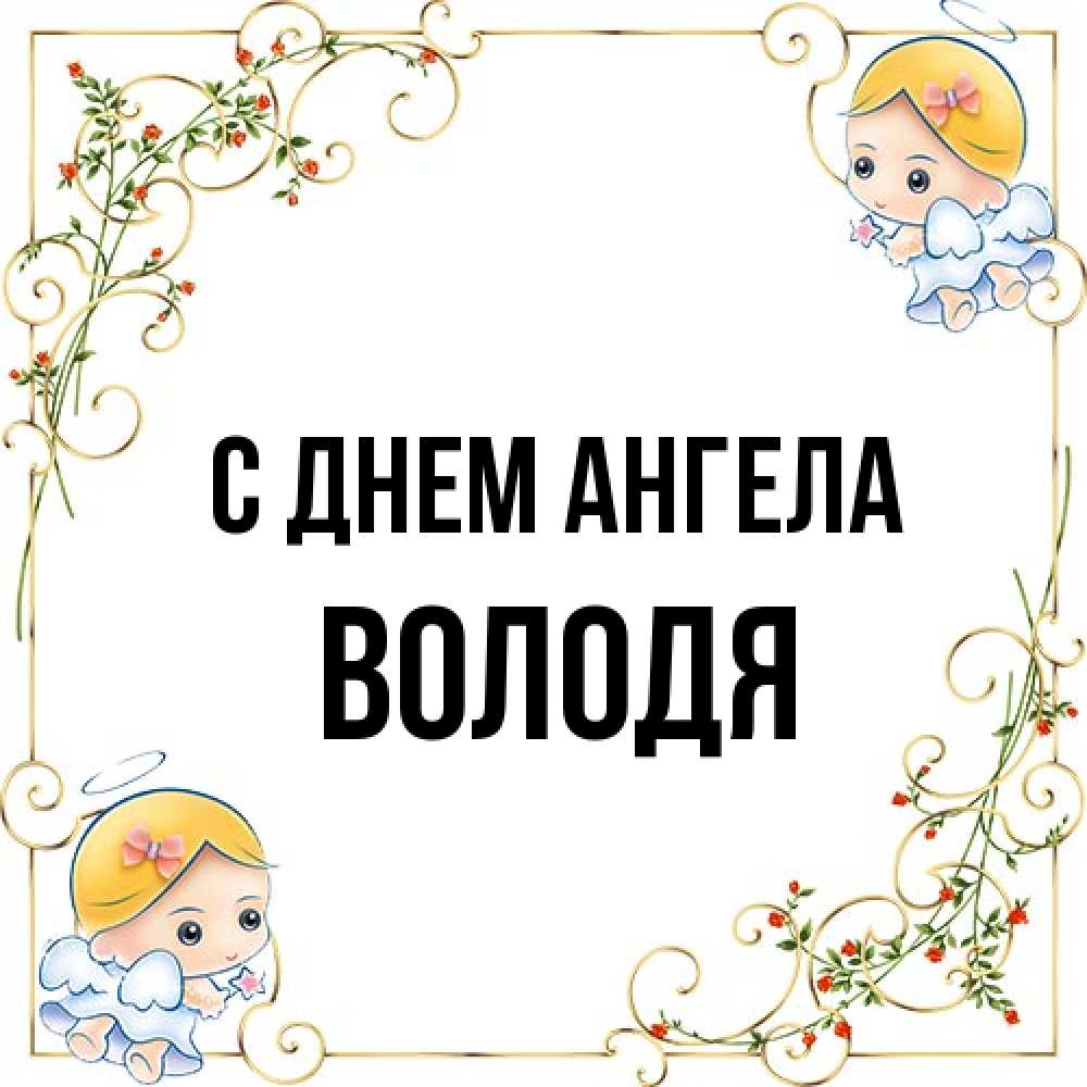 Открытка на каждый день с именем, Володя С днем ангела девочки ангелы Прикольная открытка с пожеланием онлайн скачать бесплатно 