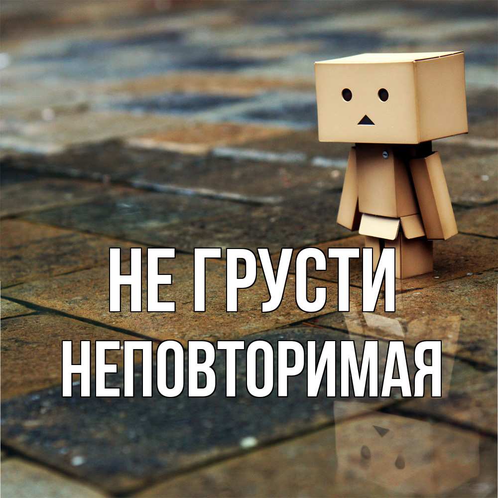 Открытка на каждый день с именем, Неповторимая Не грусти Стив Прикольная открытка с пожеланием онлайн скачать бесплатно 