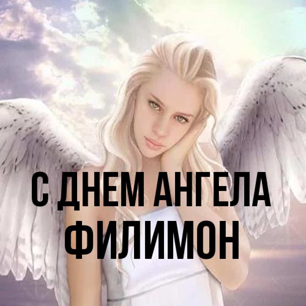 Открытка на каждый день с именем, Филимон С днем ангела блондинка Прикольная открытка с пожеланием онлайн скачать бесплатно 