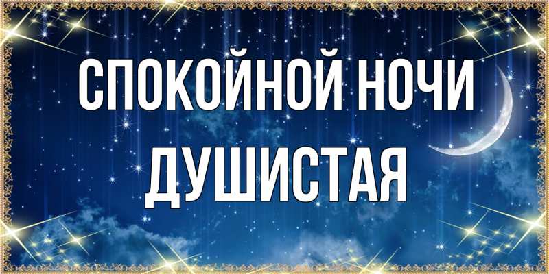 Открытка с именем, Душистая, Спокойной ночи