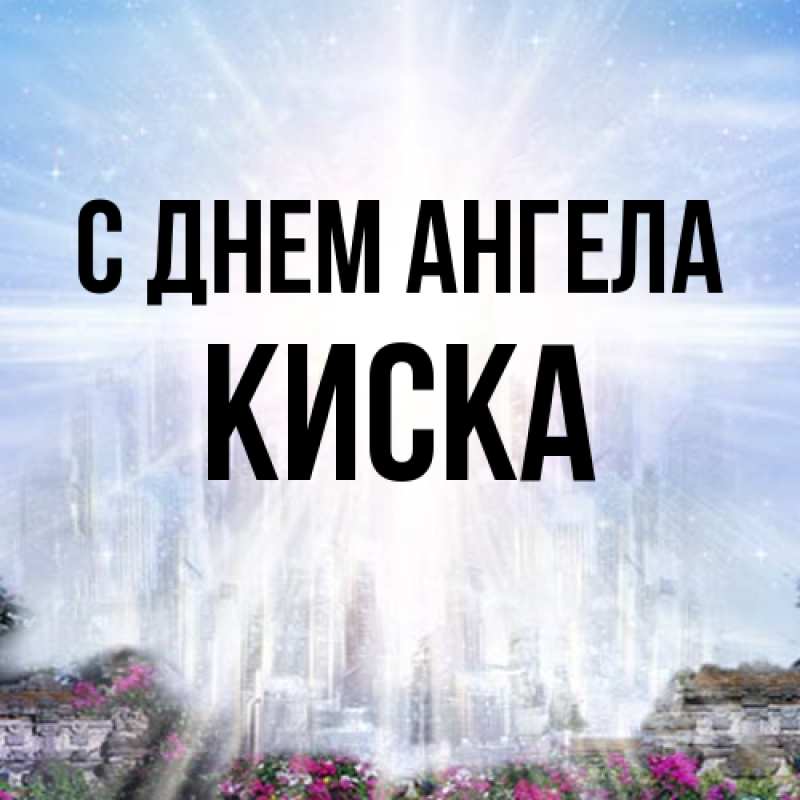 Открытка с именем, Киска, С днем ангела
