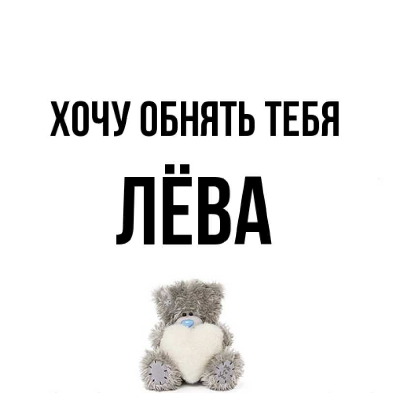 Открытка с именем, Лёва, Хочу обнять тебя