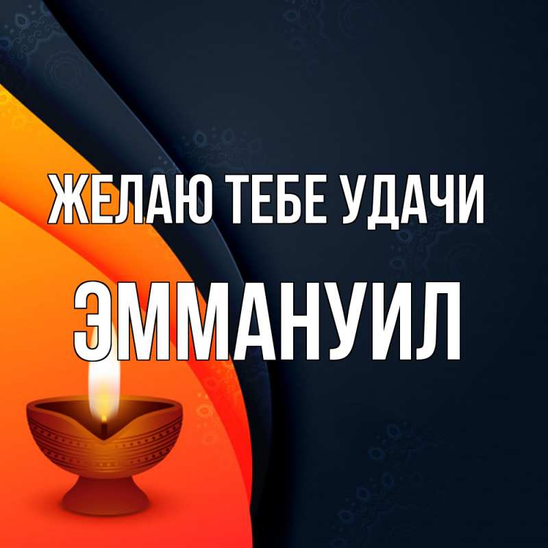 Картинка Желаю тебе удачи, Эммануил