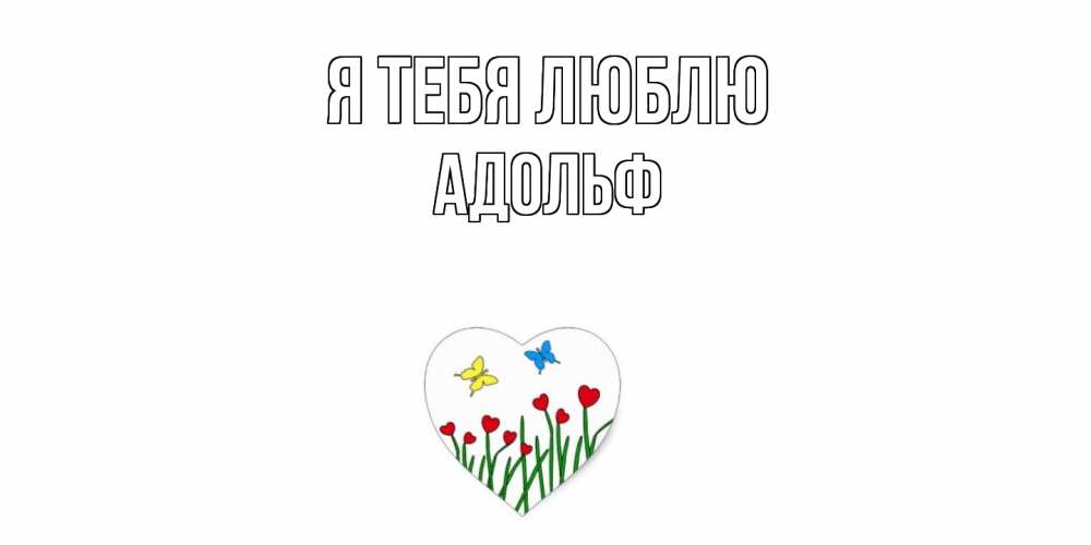 Открытка на каждый день с именем, Адольф Я тебя люблю сердечки, бабочки Прикольная открытка с пожеланием онлайн скачать бесплатно 