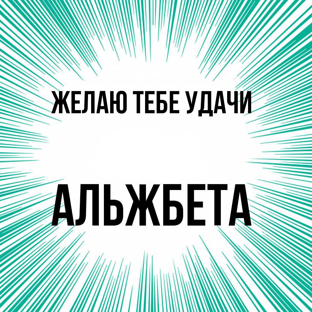 Открытка на каждый день с именем, Альжбета Желаю тебе удачи на удачу Прикольная открытка с пожеланием онлайн скачать бесплатно 