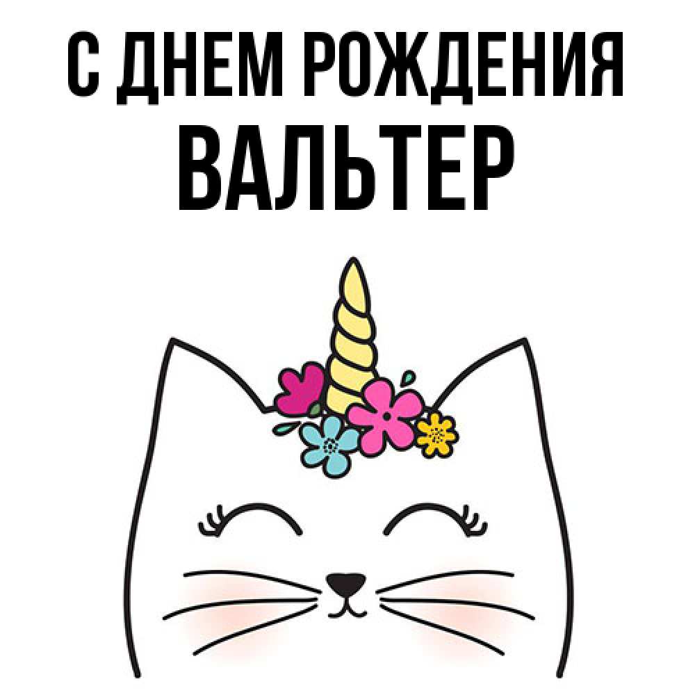 Открытка на каждый день с именем, Вальтер С днем рождения милый кот с одним рожком Прикольная открытка с пожеланием онлайн скачать бесплатно 