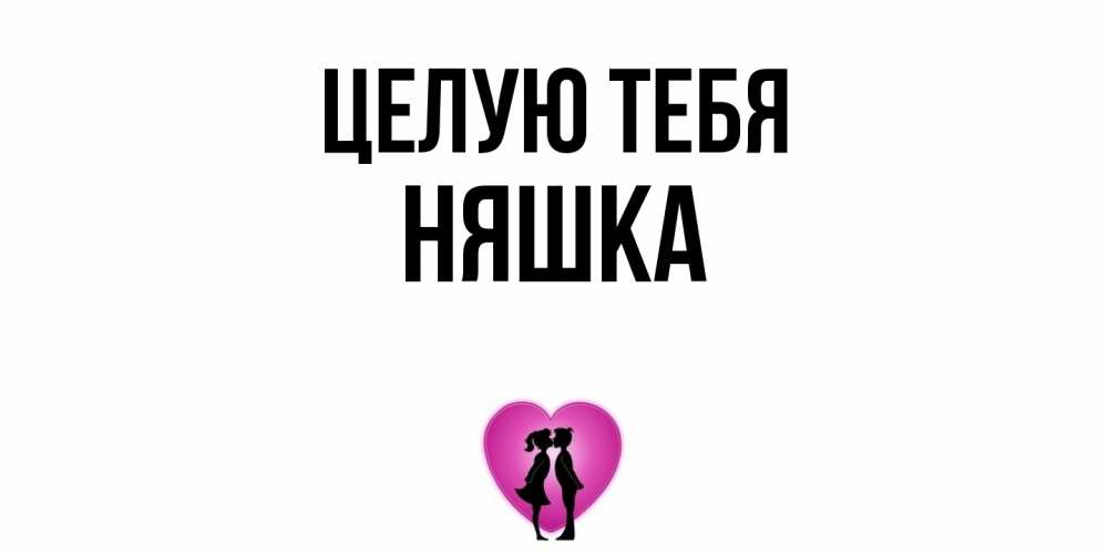 Открытка на каждый день с именем, Няшка Целую тебя поцелуй Прикольная открытка с пожеланием онлайн скачать бесплатно 