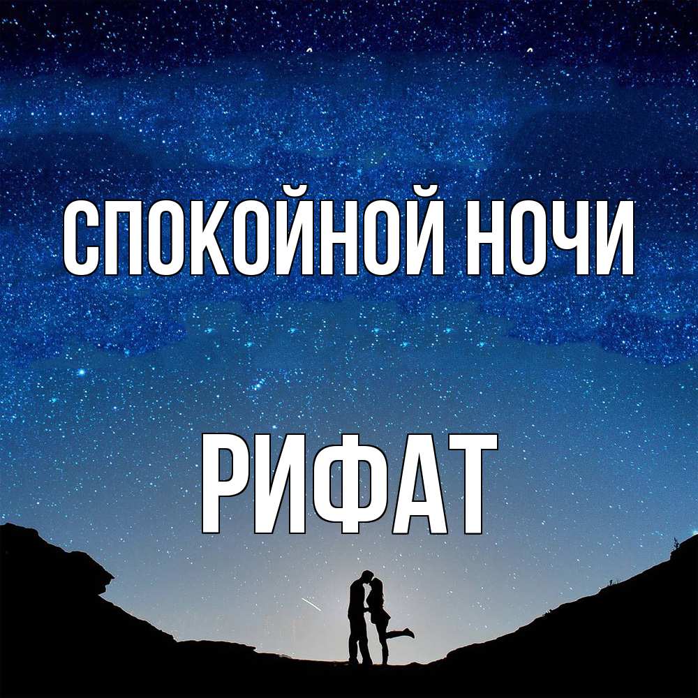 Открытка на каждый день с именем, Рифат Спокойной ночи звездное небо и люди Прикольная открытка с пожеланием онлайн скачать бесплатно 