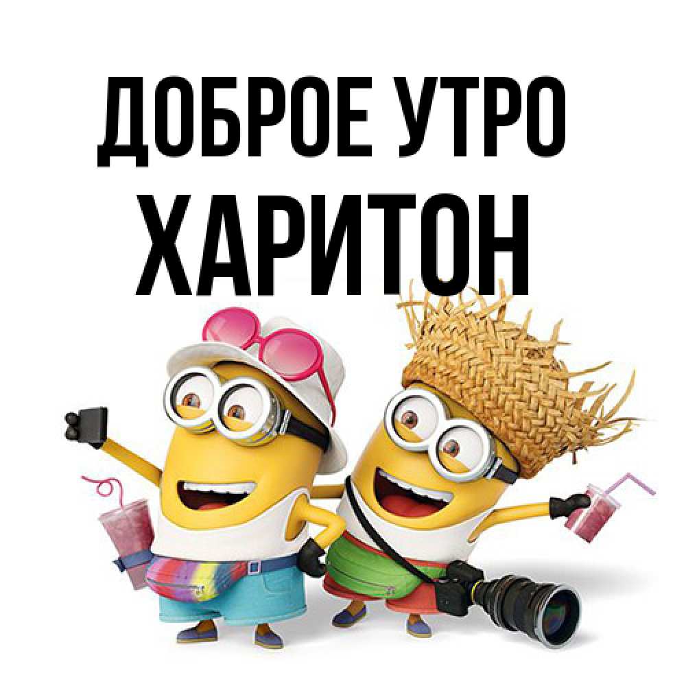 Открытка на каждый день с именем, Харитон Доброе утро карнавал Прикольная открытка с пожеланием онлайн скачать бесплатно 