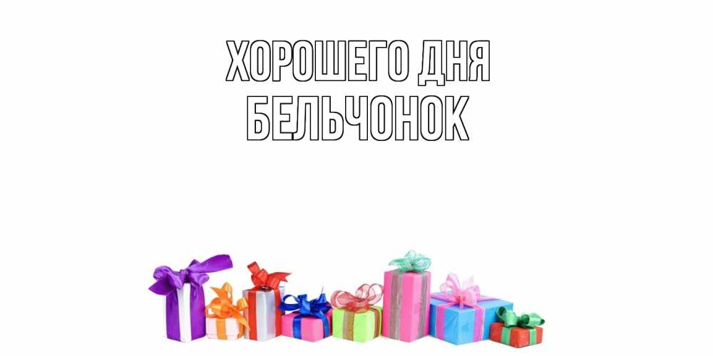 Открытка на каждый день с именем, бельчонок Хорошего дня отличного дня Прикольная открытка с пожеланием онлайн скачать бесплатно 