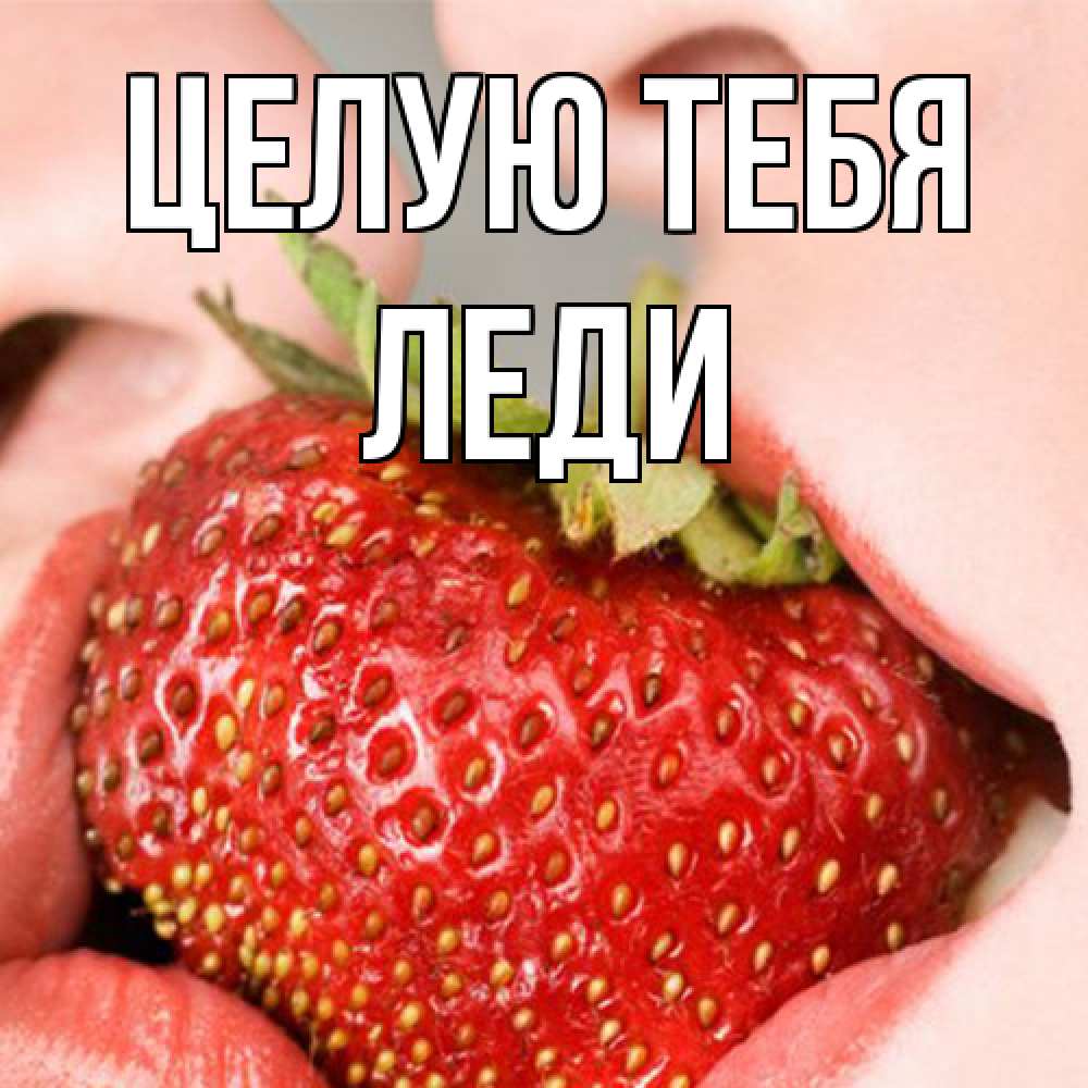 Открытка на каждый день с именем, леди Целую тебя поцелуйчик Прикольная открытка с пожеланием онлайн скачать бесплатно 