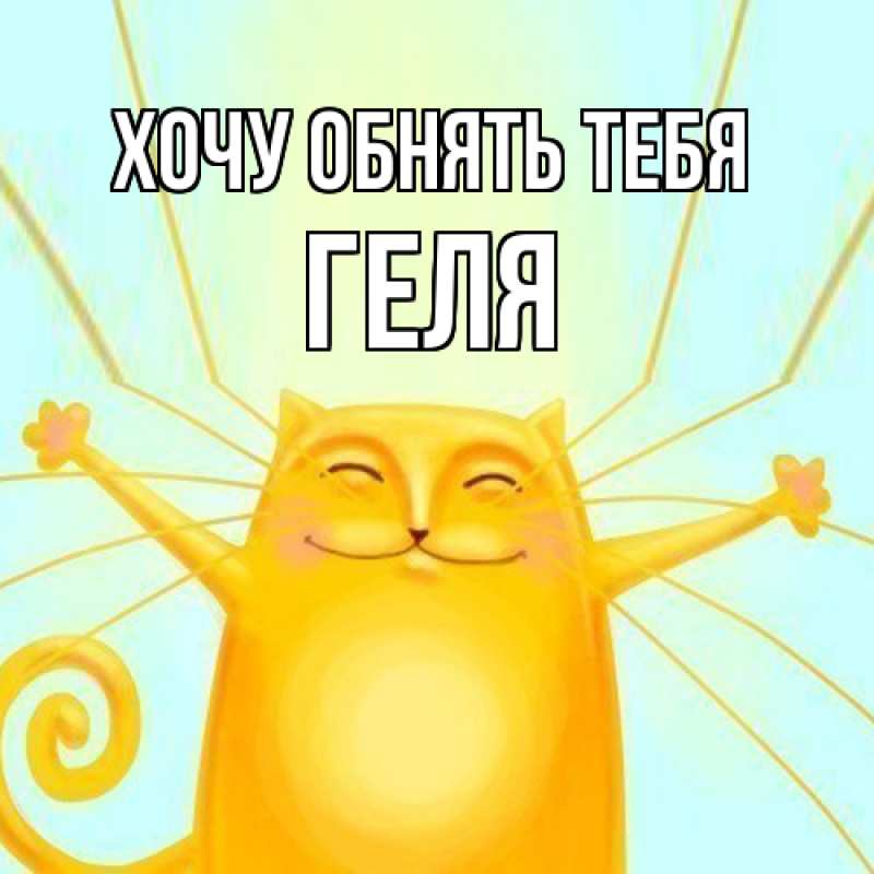 Картинка Хочу обнять тебя, Геля