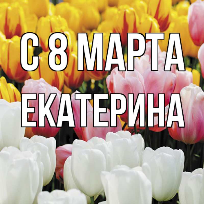 Картинка C 8 МАРТА, Екатерина