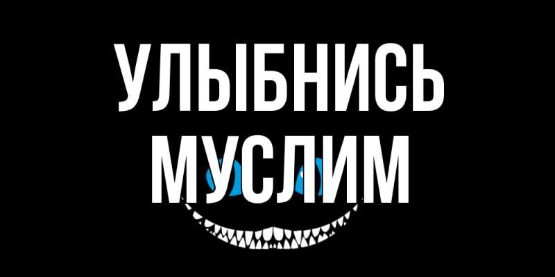 Открытка с именем, Муслим, Улыбнись