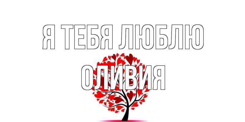 Картинка Я тебя люблю, Оливия