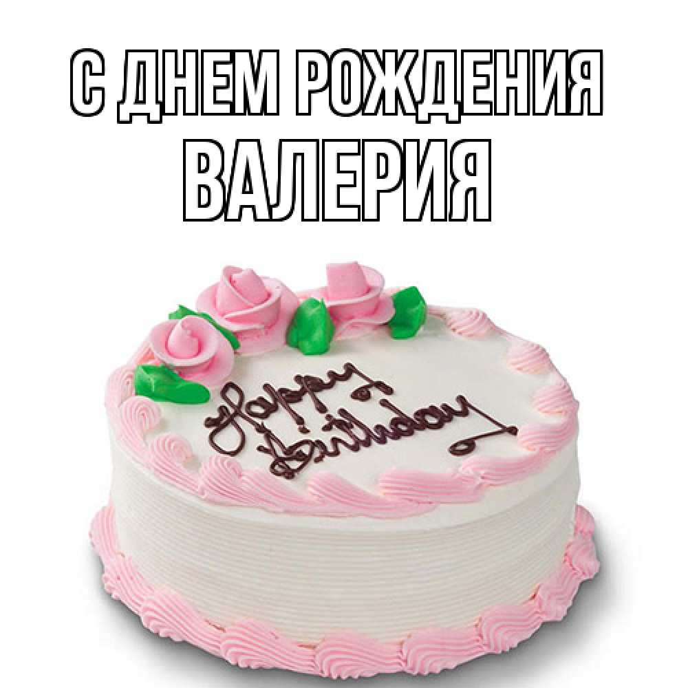 Открытка на каждый день с именем, Валерия С днем рождения Розы Прикольная открытка с пожеланием онлайн скачать бесплатно 