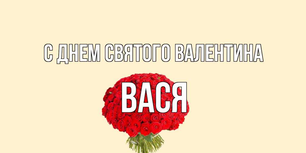 Открытка на каждый день с именем, Вася С днем Святого Валентина валентинка для любимой девушки с именем Прикольная открытка с пожеланием онлайн скачать бесплатно 