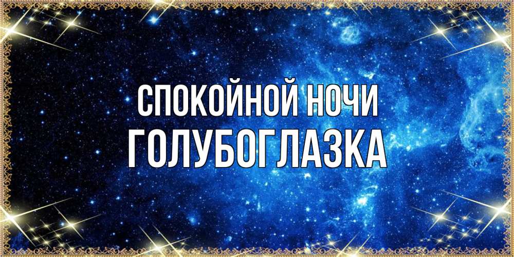 Открытка на каждый день с именем, Голубоглазка Спокойной ночи ночь пришла и желает сна Прикольная открытка с пожеланием онлайн скачать бесплатно 