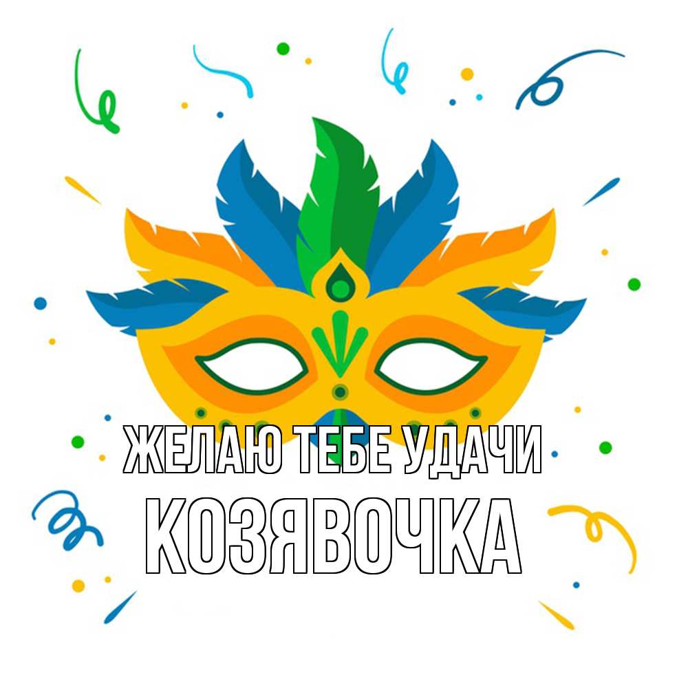 Открытка на каждый день с именем, Козявочка Желаю тебе удачи конфети Прикольная открытка с пожеланием онлайн скачать бесплатно 