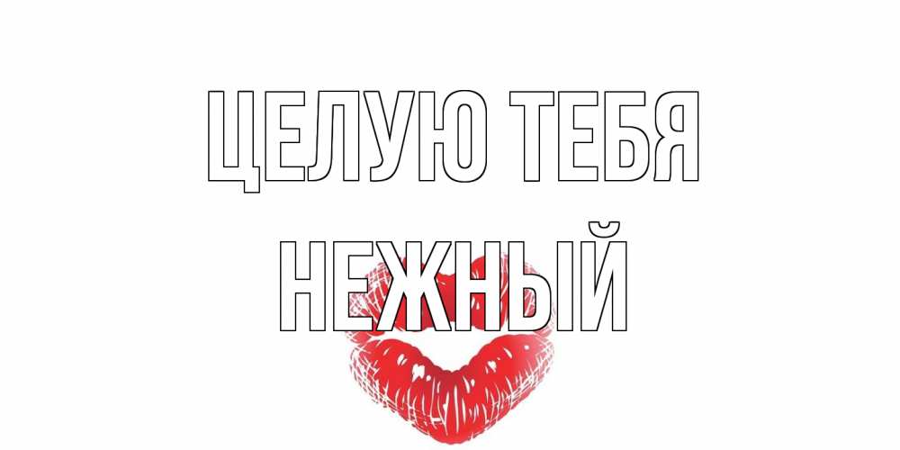 Открытка на каждый день с именем, Нежный Целую тебя поцелуй Прикольная открытка с пожеланием онлайн скачать бесплатно 